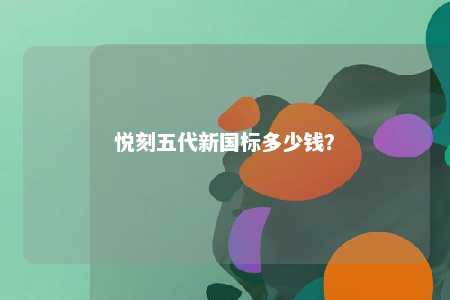 悦刻五代新国标多少钱
？ 
